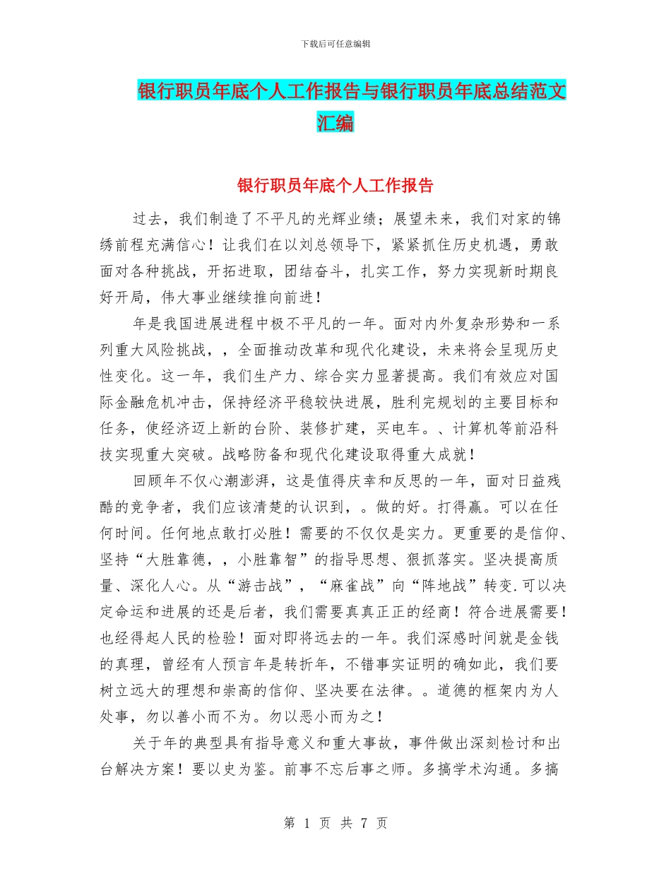 银行职员年底个人工作报告与银行职员年底总结范文汇编_第1页