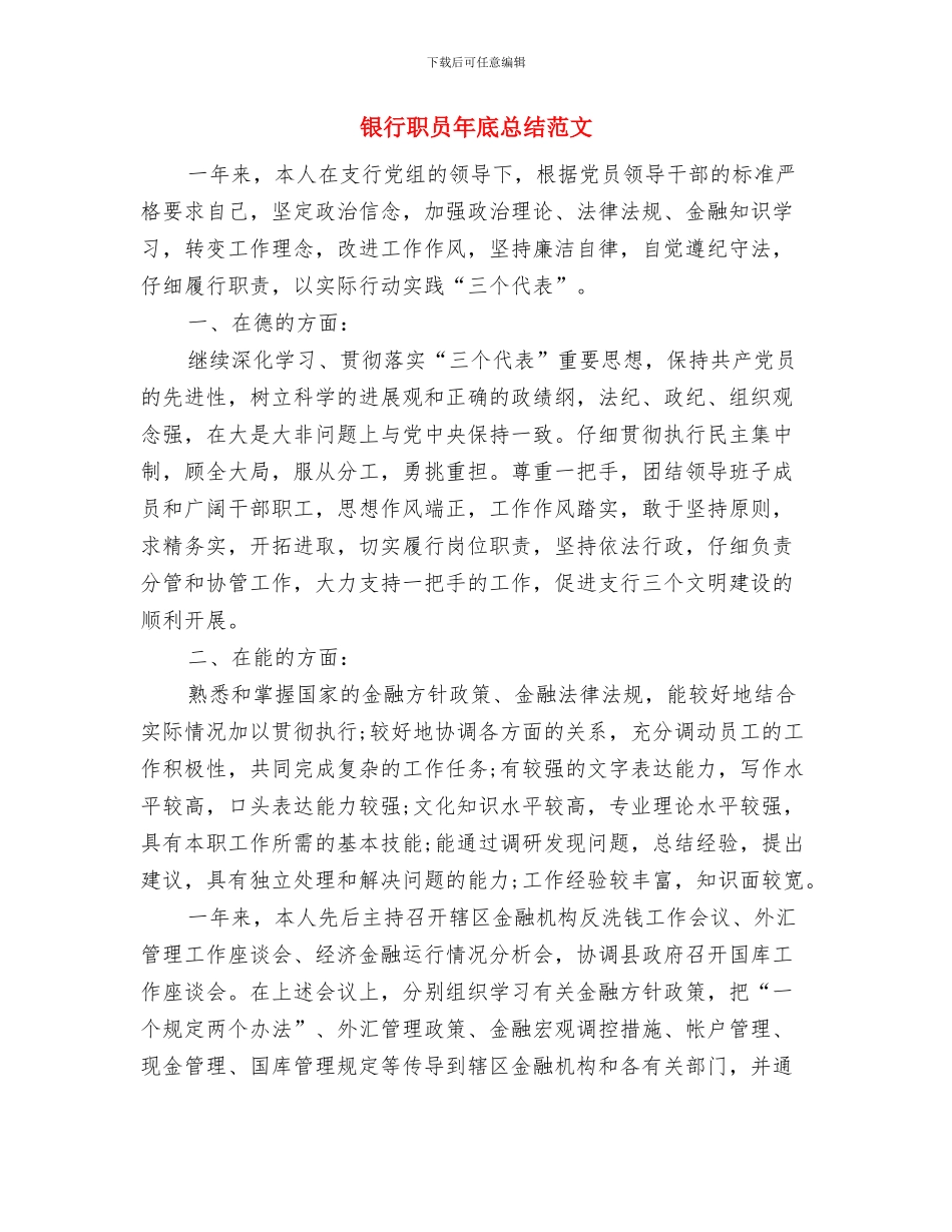 银行职员年底个人工作报告与银行职员年底总结范文汇编_第3页