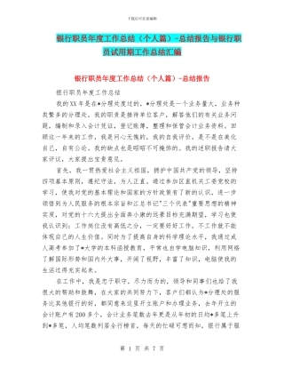 银行职员年度工作总结-总结报告与银行职员试用期工作总结汇编