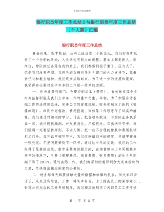银行职员年度工作总结2与银行职员年度工作总结汇编