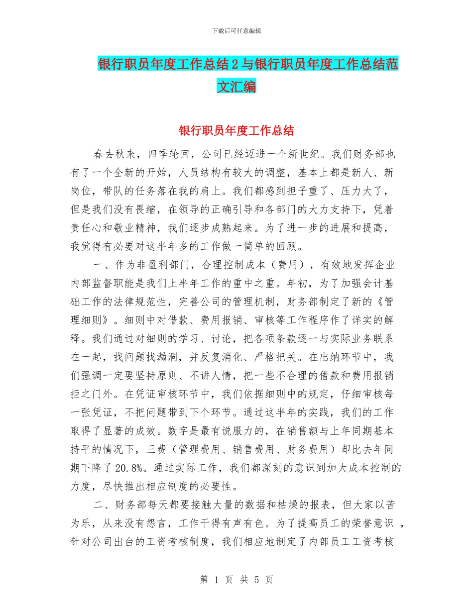 银行职员年度工作总结2与银行职员年度工作总结范文汇编_第1页