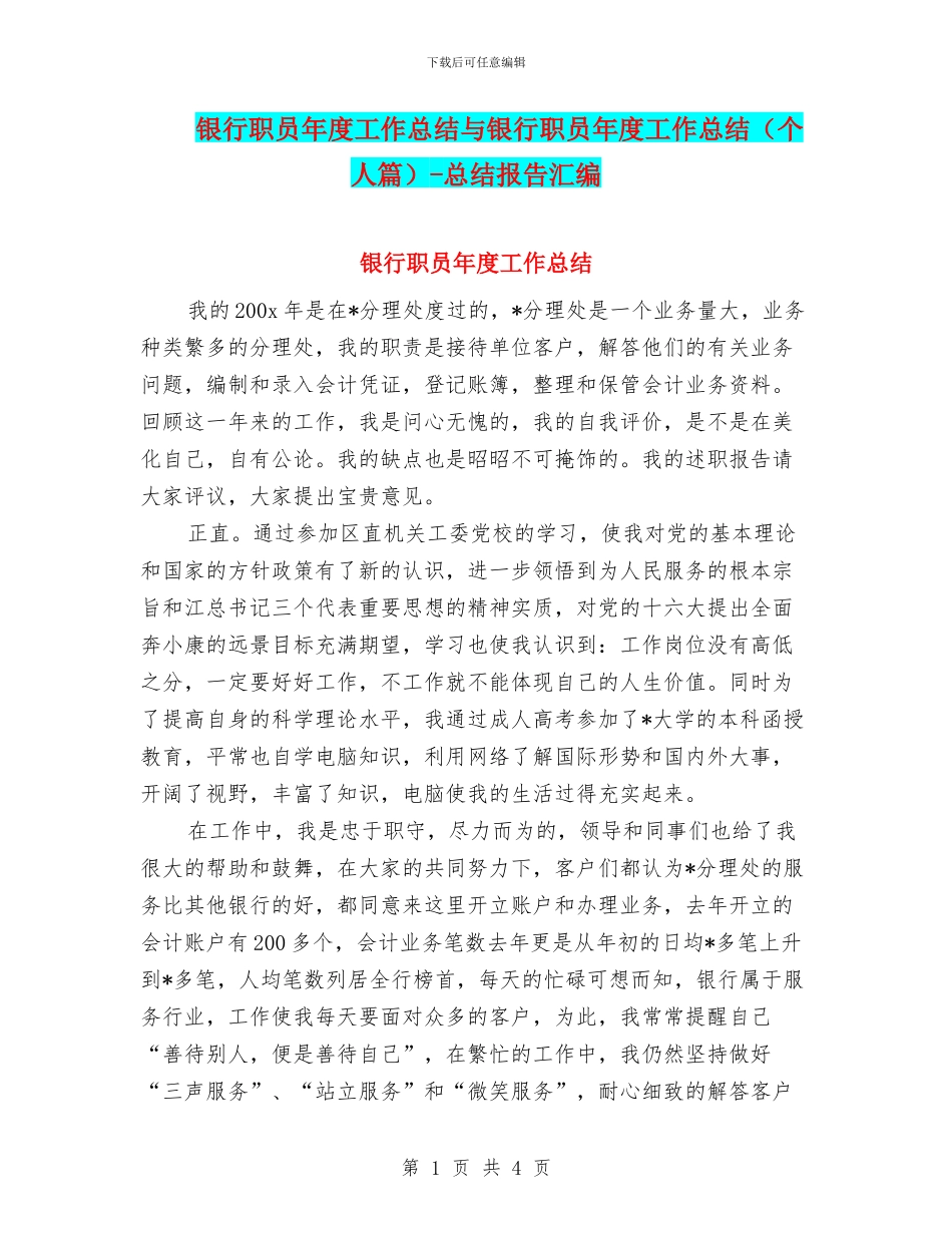 银行职员年度工作总结与银行职员年度工作总结_第1页