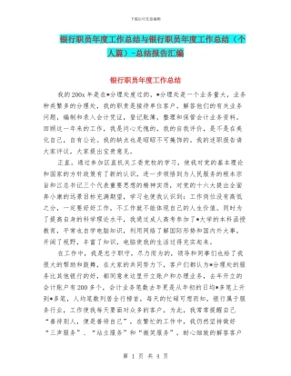 银行职员年度工作总结与银行职员年度工作总结