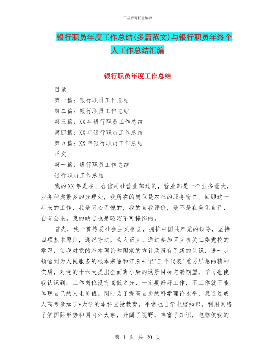 银行职员年度工作总结与银行职员年终个人工作总结汇编_第1页