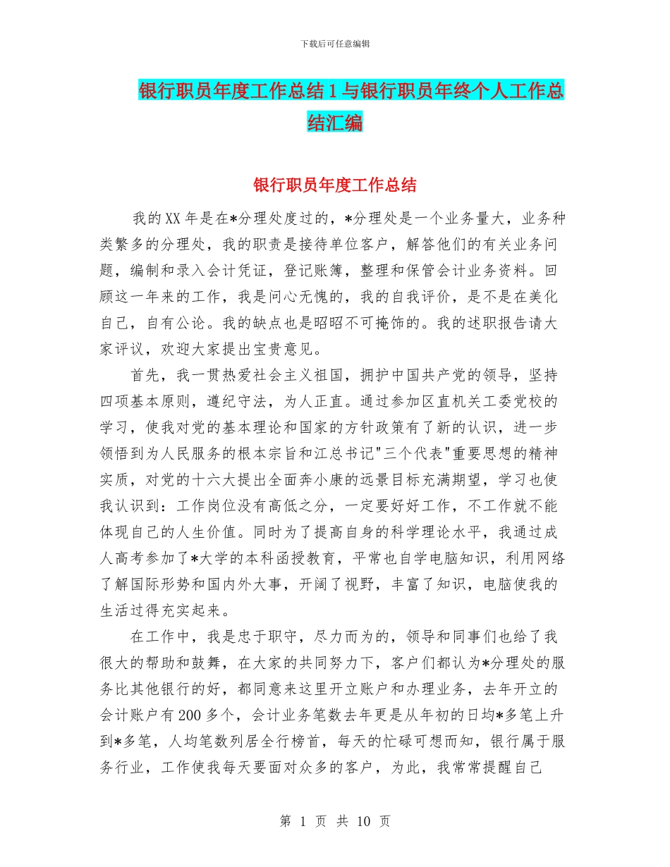 银行职员年度工作总结1与银行职员年终个人工作总结汇编_第1页