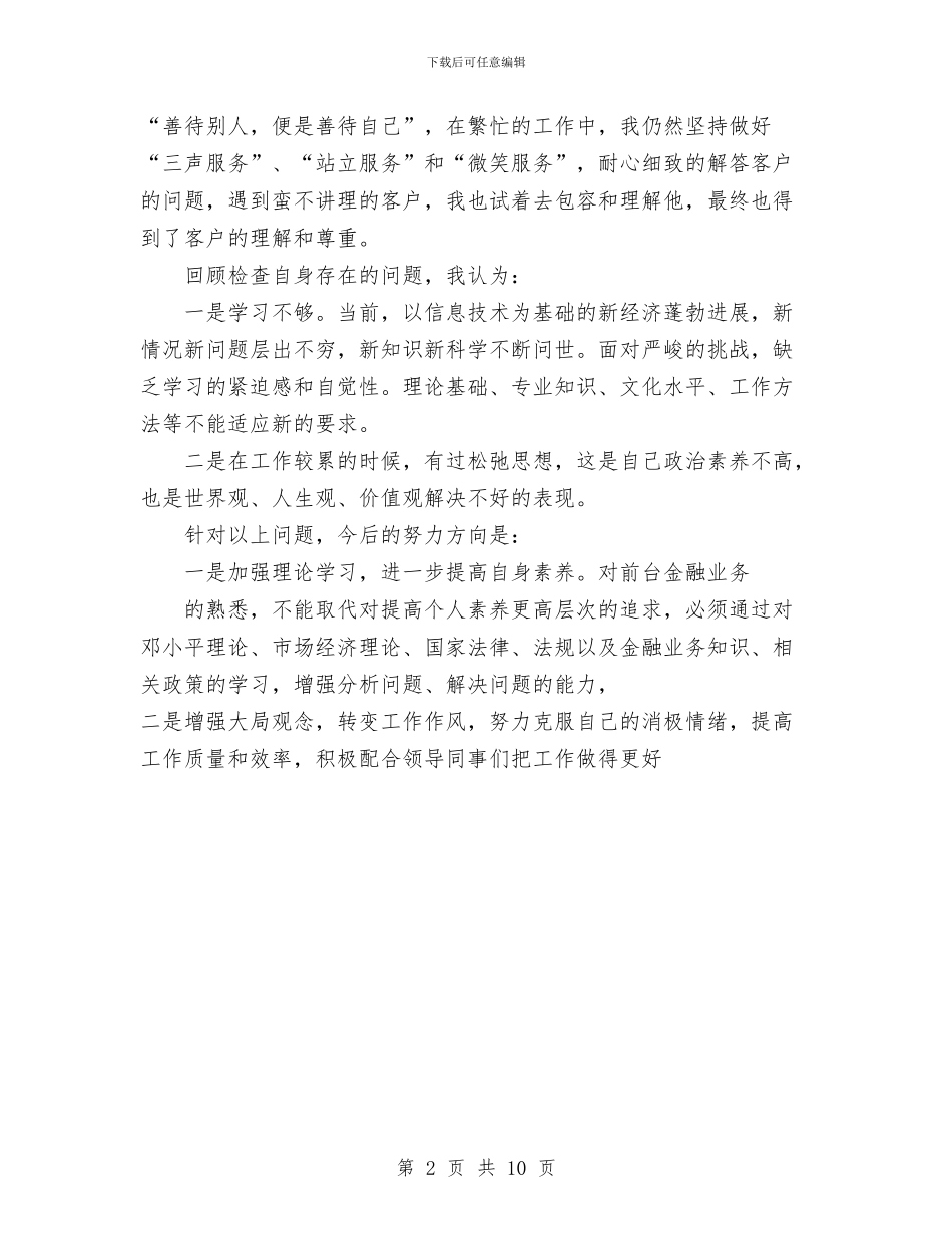 银行职员年度工作总结1与银行职员年终个人工作总结汇编_第2页