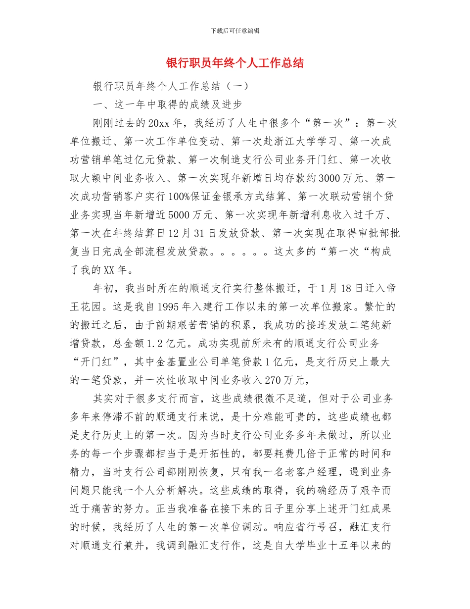 银行职员年度工作总结1与银行职员年终个人工作总结汇编_第3页