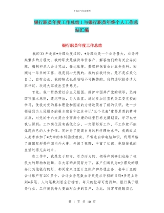 银行职员年度工作总结1与银行职员年终个人工作总结汇编