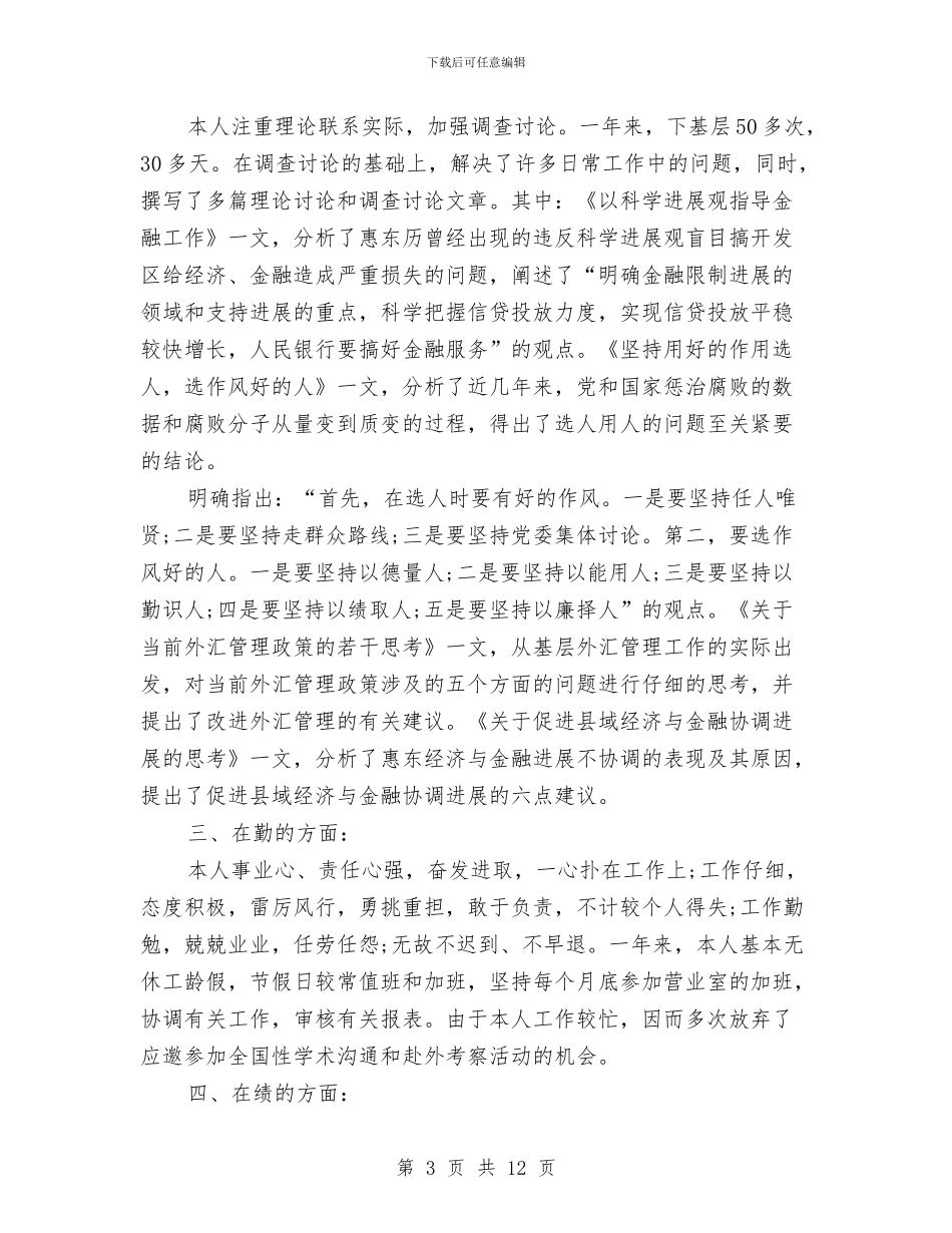 银行职员年度考核表个人工作总结与银行职员年终个人总结汇编_第3页