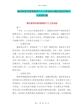 银行职员年度考核表个人工作总结与银行职员年终个人总结汇编