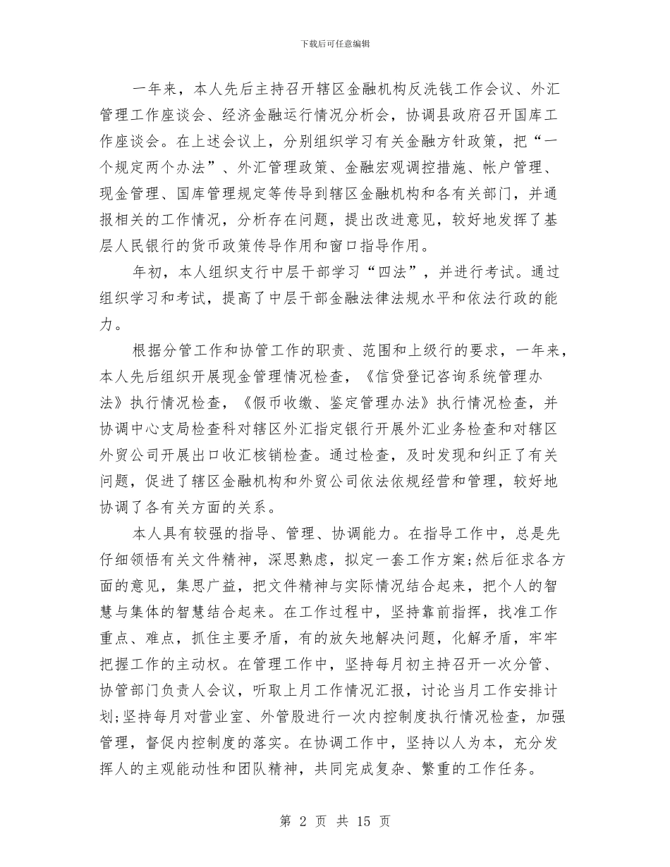 银行职员年度考核表个人工作总结与银行职员年度考核表个人总结报告汇编_第2页