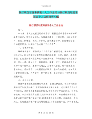 银行职员年度考核表个人工作总结与银行职员年度考核表个人总结报告汇编