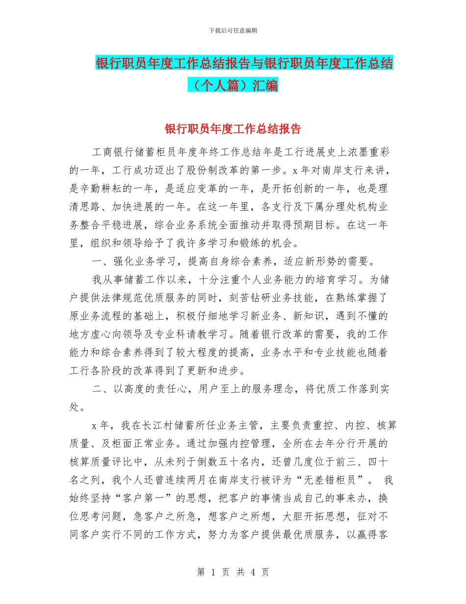 银行职员年度工作总结报告与银行职员年度工作总结汇编_第1页