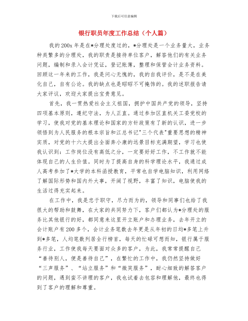 银行职员年度工作总结报告与银行职员年度工作总结汇编_第3页