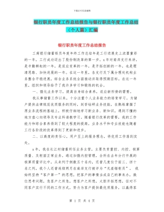 银行职员年度工作总结报告与银行职员年度工作总结汇编