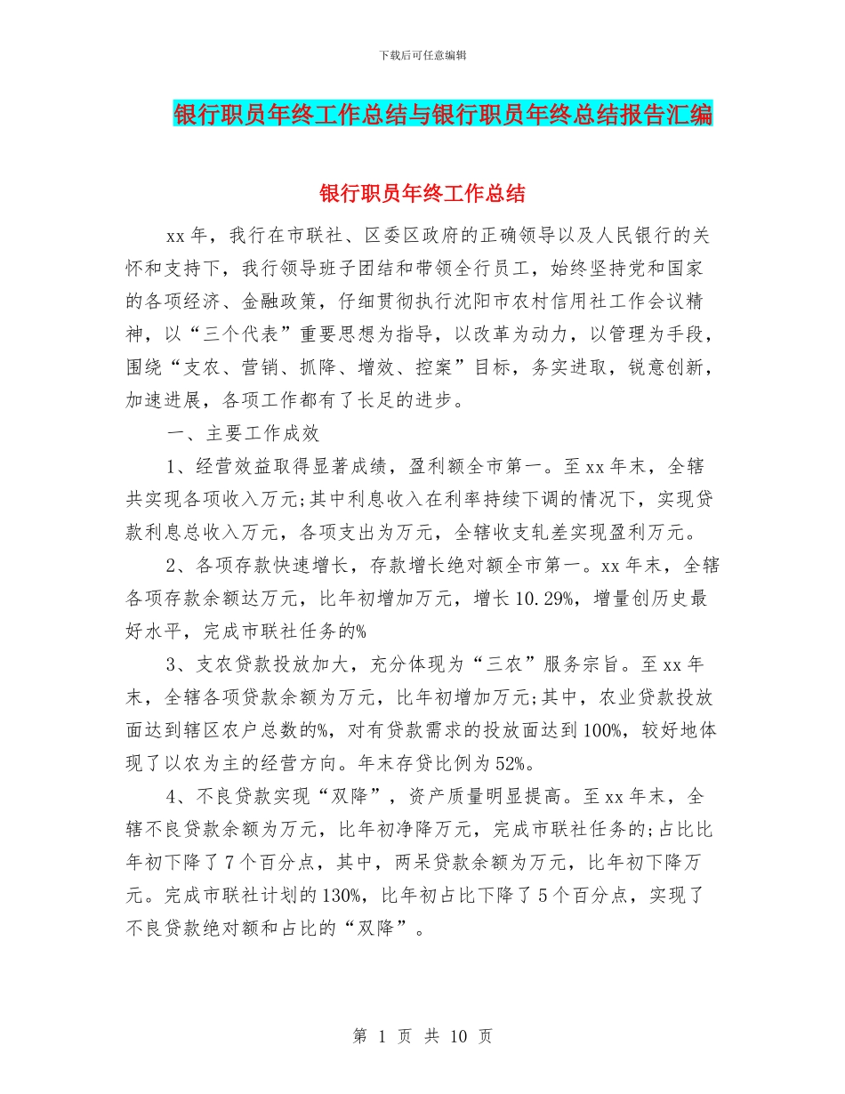银行职员年终工作总结与银行职员年终总结报告汇编_第1页