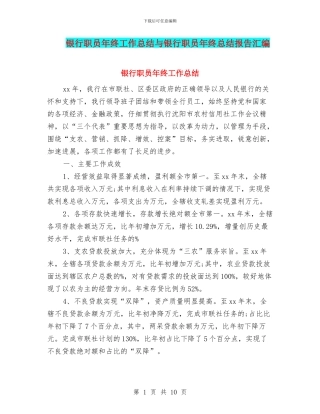 银行职员年终工作总结与银行职员年终总结报告汇编