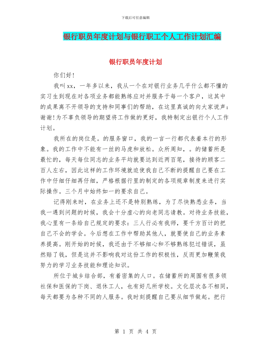 银行职员年度计划与银行职工个人工作计划汇编_第1页