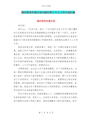 银行职员年度计划与银行职工个人工作计划汇编