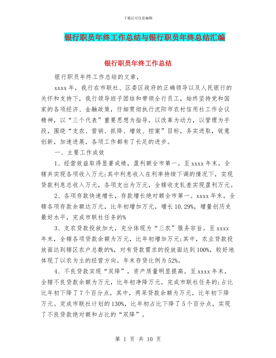 银行职员年终工作总结与银行职员年终总结汇编_第1页
