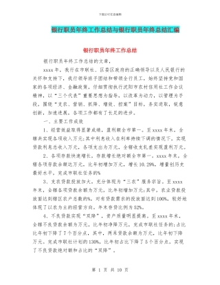 银行职员年终工作总结与银行职员年终总结汇编