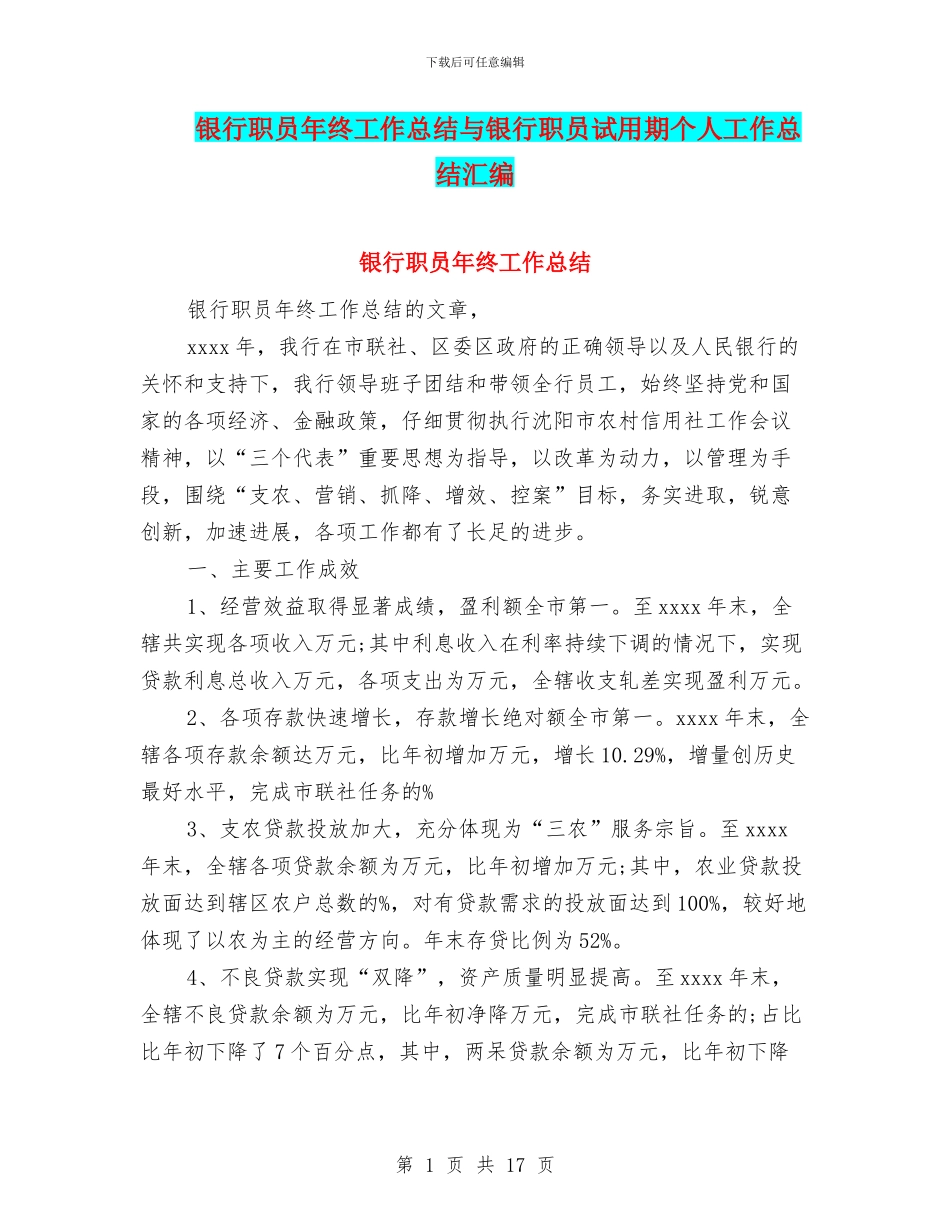 银行职员年终工作总结与银行职员试用期个人工作总结汇编_第1页