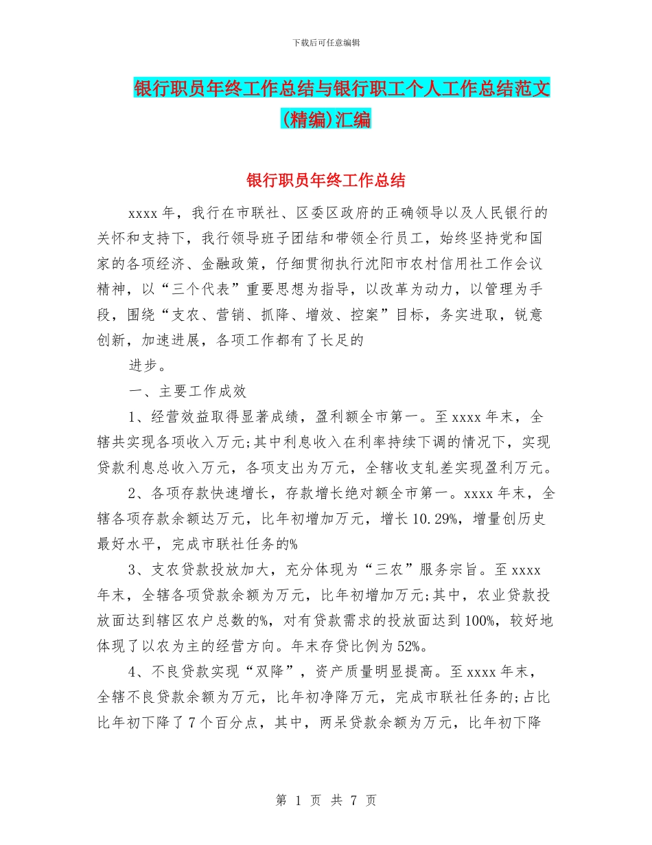 银行职员年终工作总结与银行职工个人工作总结范文汇编_第1页