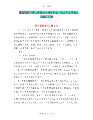 银行职员年终工作总结与银行职工个人工作总结范文汇编