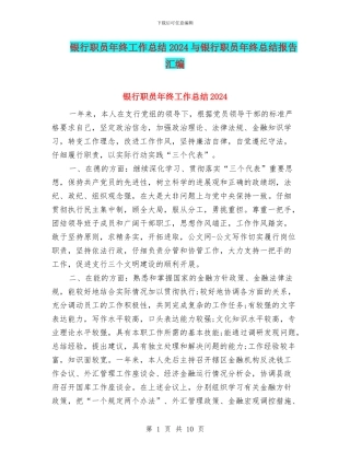 银行职员年终工作总结2024与银行职员年终总结报告汇编