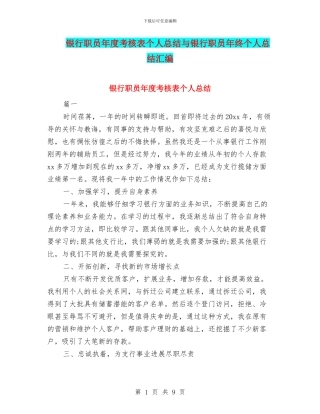 银行职员年度考核表个人总结与银行职员年终个人总结汇编