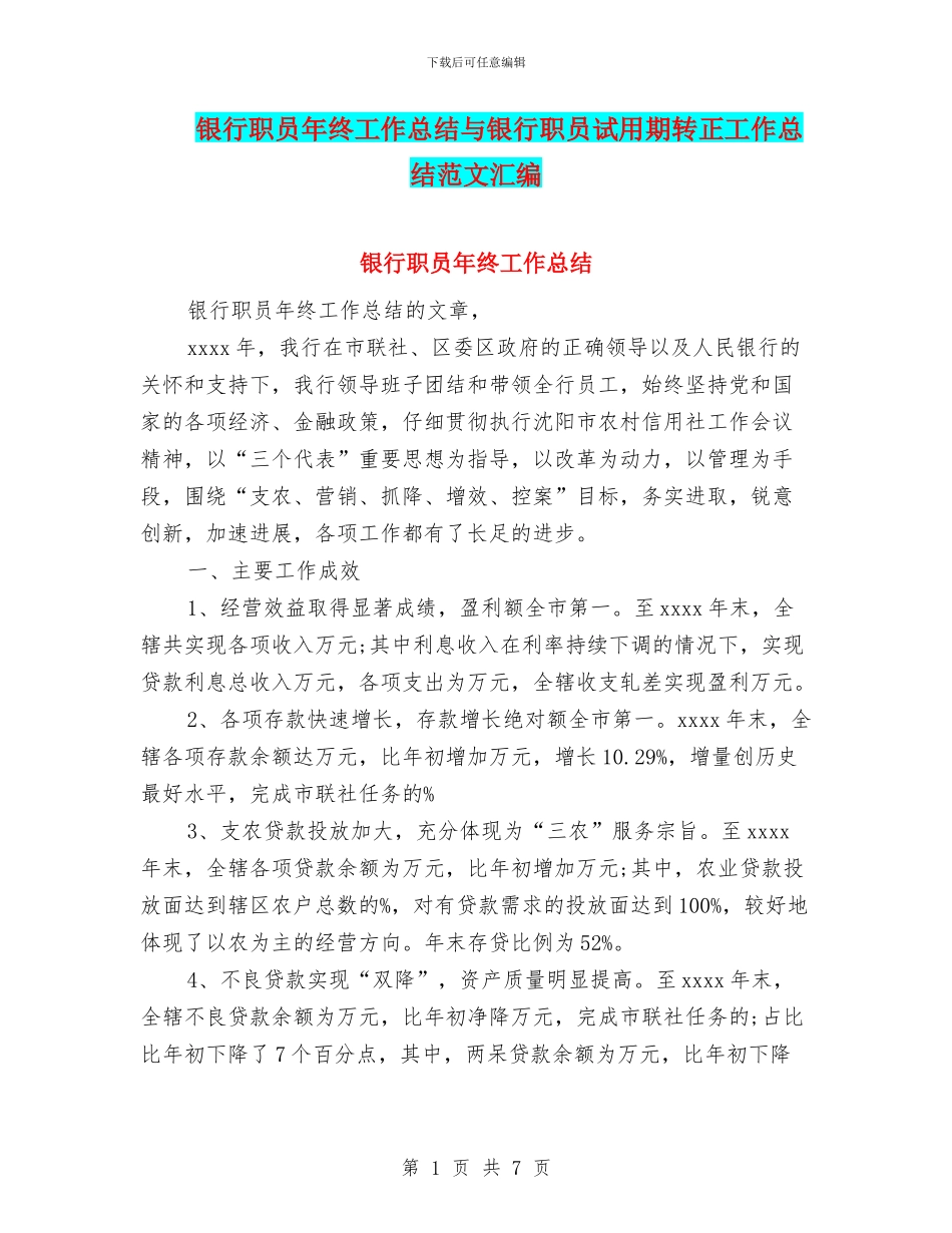 银行职员年终工作总结与银行职员试用期转正工作总结范文汇编_第1页