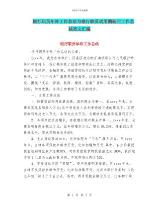 银行职员年终工作总结与银行职员试用期转正工作总结范文汇编