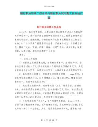 银行职员年终工作总结与银行职员试用期工作总结汇编