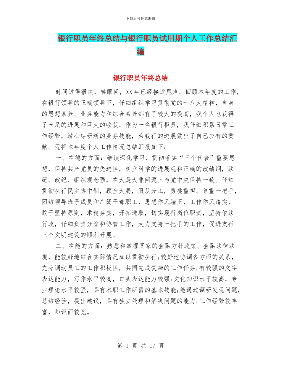 银行职员年终总结与银行职员试用期个人工作总结汇编_第1页