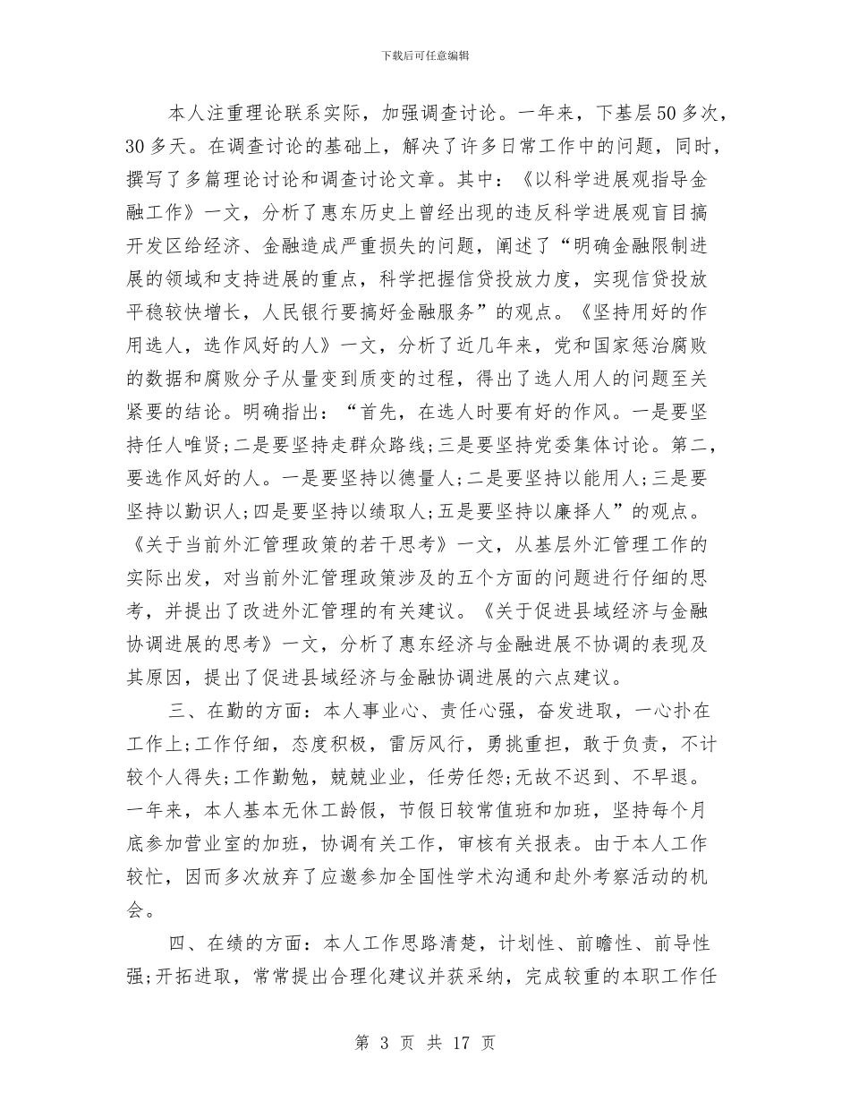 银行职员年终总结与银行职员试用期个人工作总结汇编_第3页