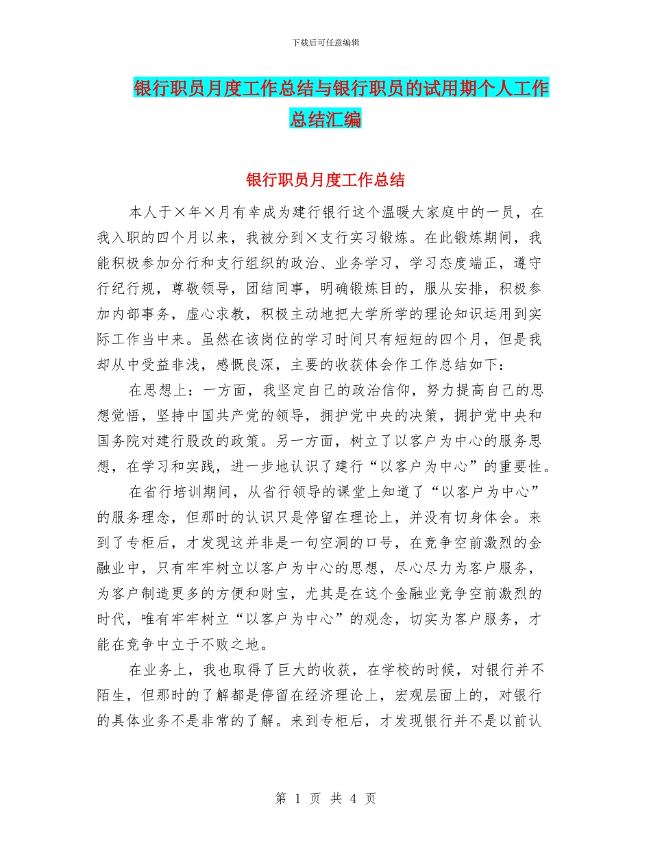 银行职员月度工作总结与银行职员的试用期个人工作总结汇编_第1页