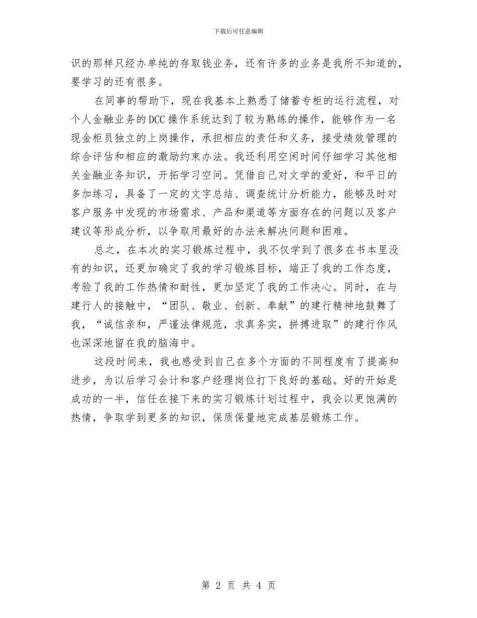 银行职员月度工作总结与银行职员的试用期个人工作总结汇编_第2页