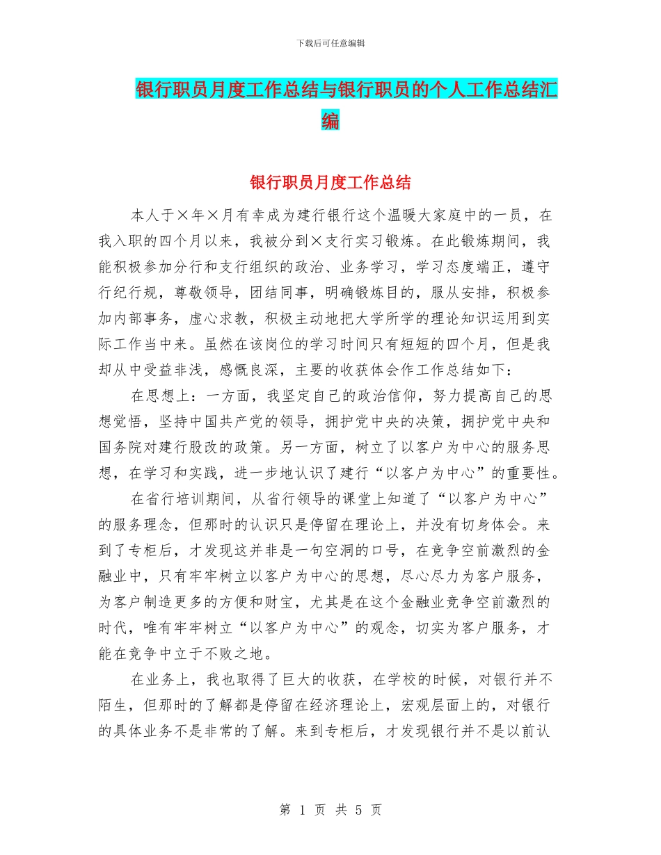 银行职员月度工作总结与银行职员的个人工作总结汇编_第1页