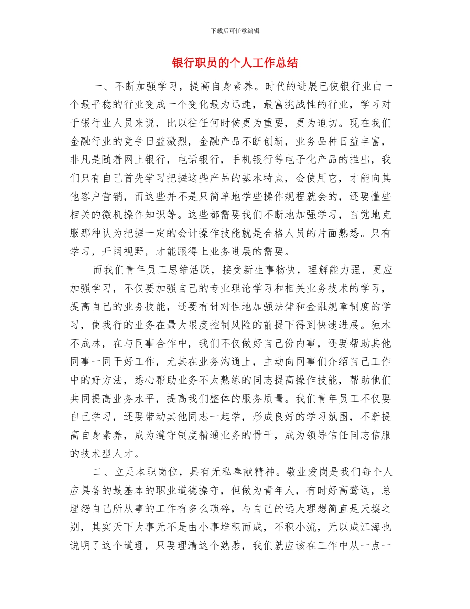 银行职员月度工作总结与银行职员的个人工作总结汇编_第3页