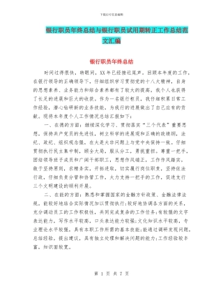 银行职员年终总结与银行职员试用期转正工作总结范文汇编