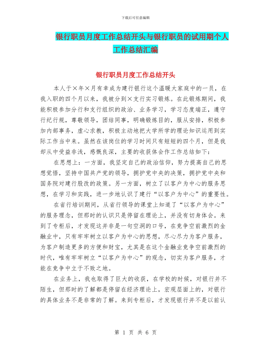 银行职员月度工作总结开头与银行职员的试用期个人工作总结汇编_第1页