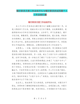 银行职员月度工作总结开头与银行职员的试用期个人工作总结汇编
