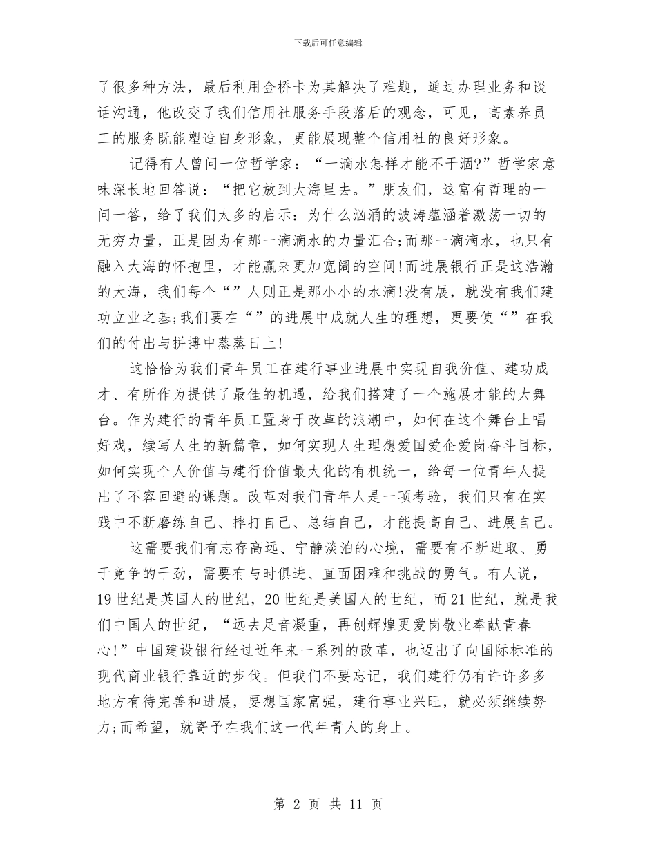 银行职员爱岗敬业演讲稿与银行职员爱岗敬业精彩发言材料汇编_第2页