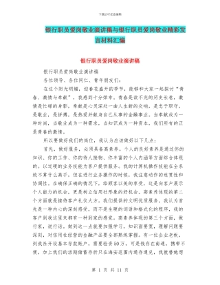 银行职员爱岗敬业演讲稿与银行职员爱岗敬业精彩发言材料汇编