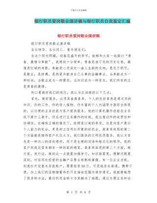 银行职员爱岗敬业演讲稿与银行职员自我鉴定汇编