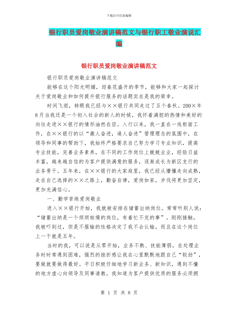 银行职员爱岗敬业演讲稿范文与银行职工敬业演说汇编_第1页