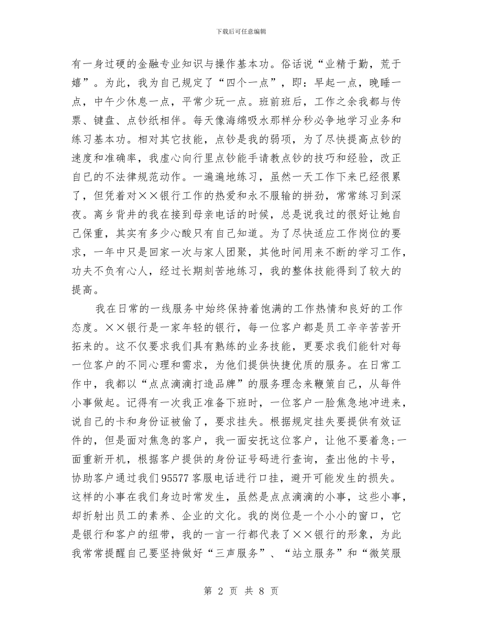 银行职员爱岗敬业演讲稿范文与银行职工敬业演说汇编_第2页