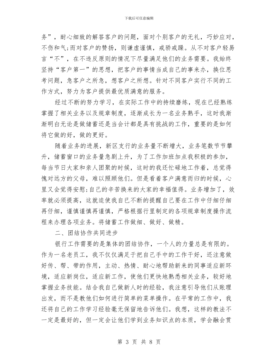 银行职员爱岗敬业演讲稿范文与银行职工敬业演说汇编_第3页