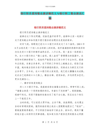 银行职员爱岗敬业演讲稿范文与银行职工敬业演说汇编