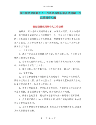银行职员试用期个人工作总结与银行职员试用期工作总结报告汇编